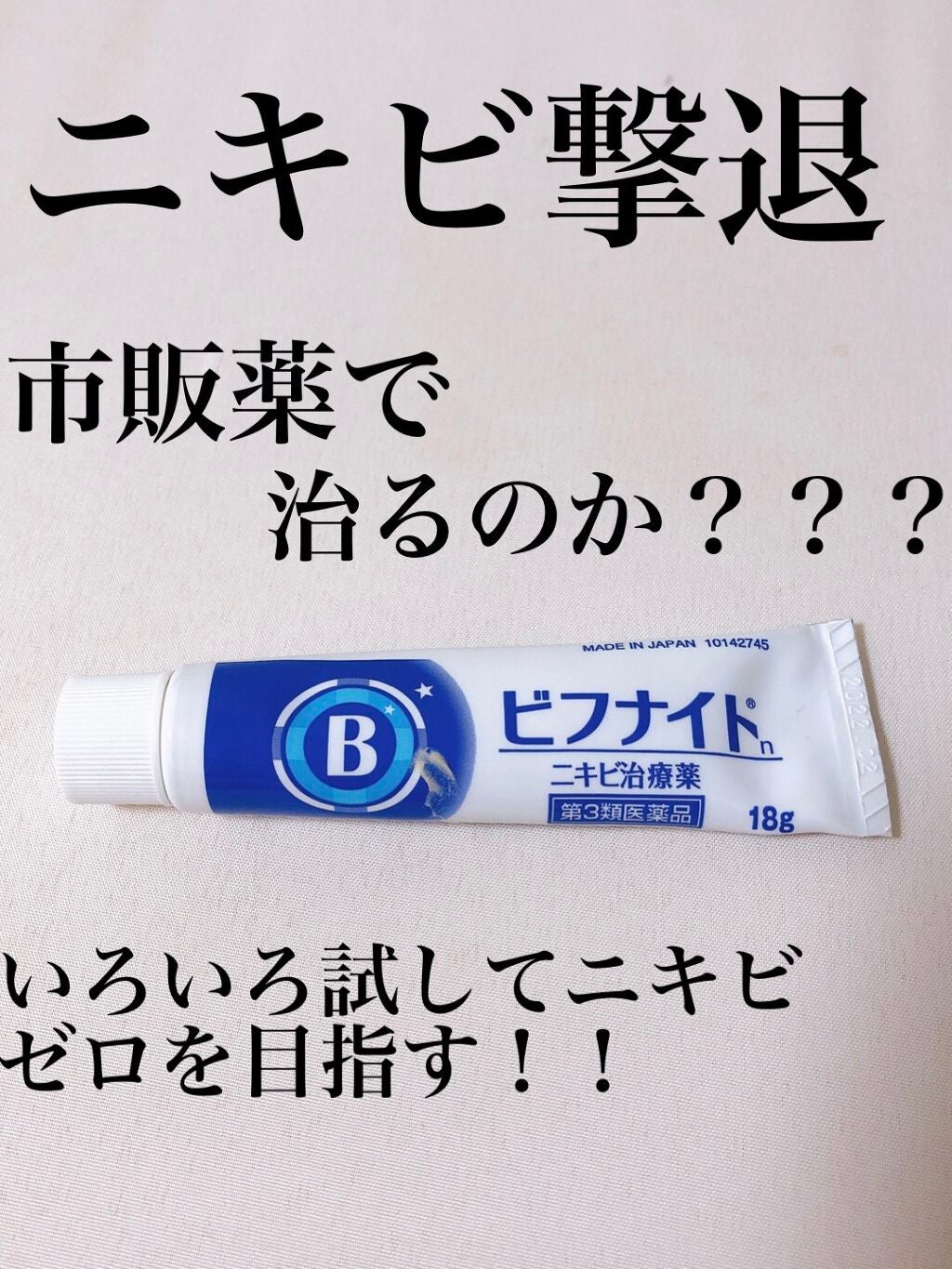 びふナイト｜小林薬品の辛口レビュー - 市販薬でニキビは治る