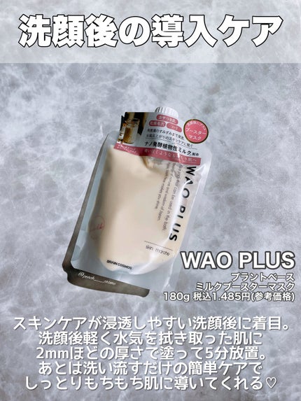 skinmarche WAOPLUS プラントベースミルクブースターマスク/ブレーンコスモス/洗い流すパック・マスクを使ったクチコミ(2枚目)
