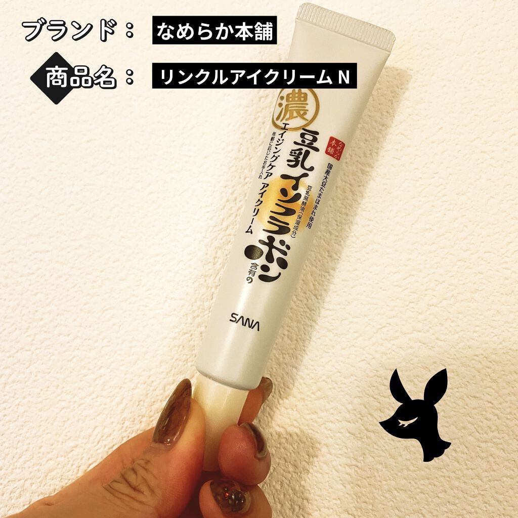 リンクルアイクリーム N/なめらか本舗/アイケア・アイクリームを使ったクチコミ（1枚目）
