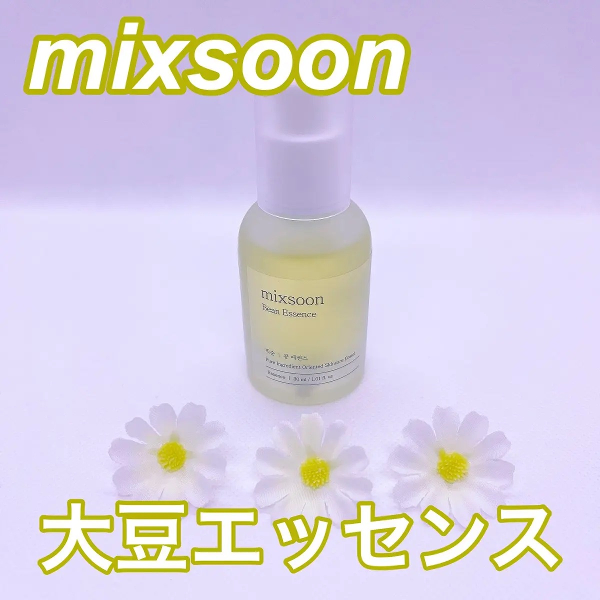 大豆エッセンス/mixsoon/美容液を使ったクチコミ（1枚目）