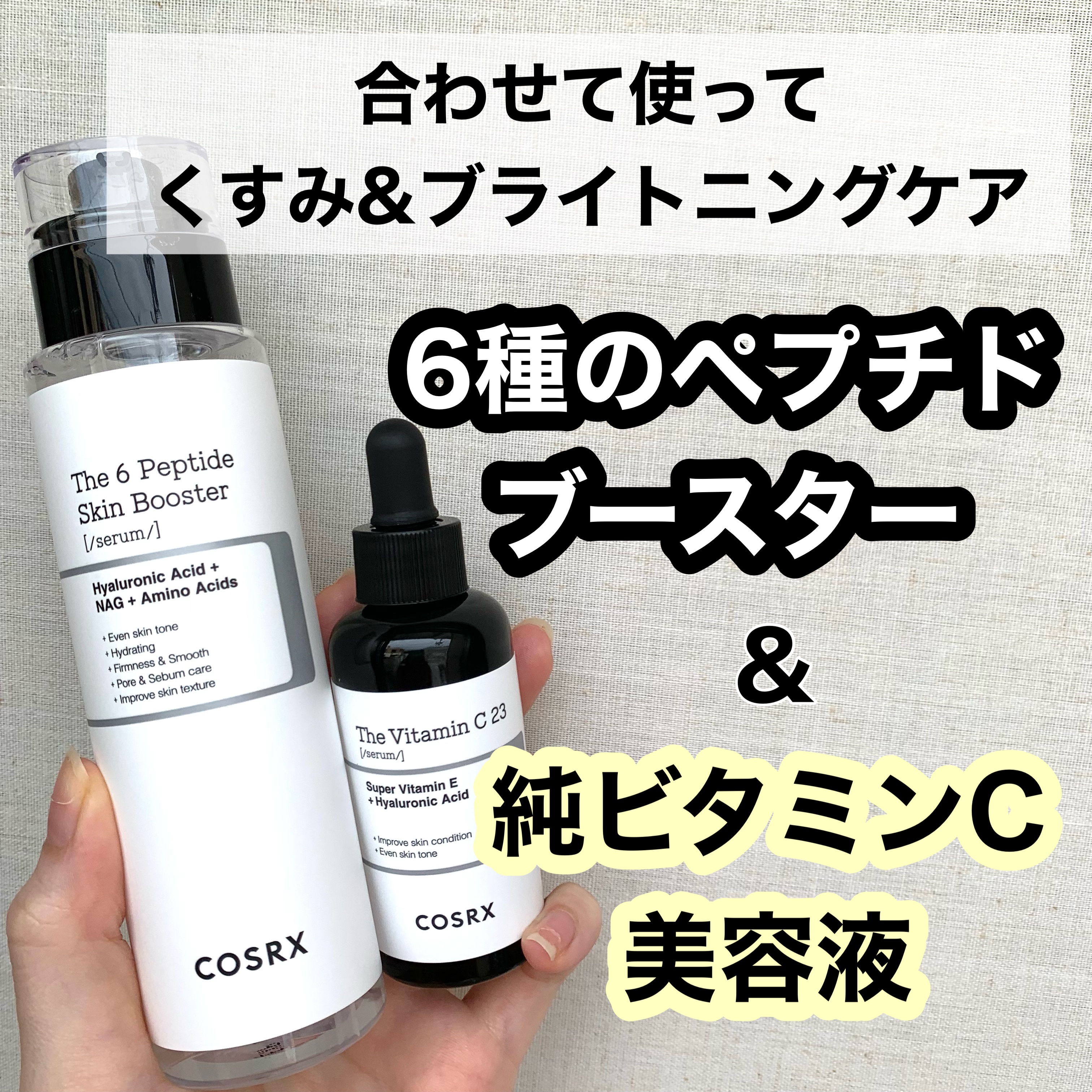 RXザ・ビタミンC23セラム/COSRX/美容液を使ったクチコミ（1枚目）