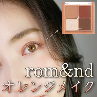 【rom&nd】オレンジメイク🍊

大人気の韓国コスメ✨
ロムアンドのドライアップルブロッサムを使ってメイク💄動画は2枚目で♡

このアイシャドウはマット、ラメ両方入ったパレットでとても使いやすいカラー