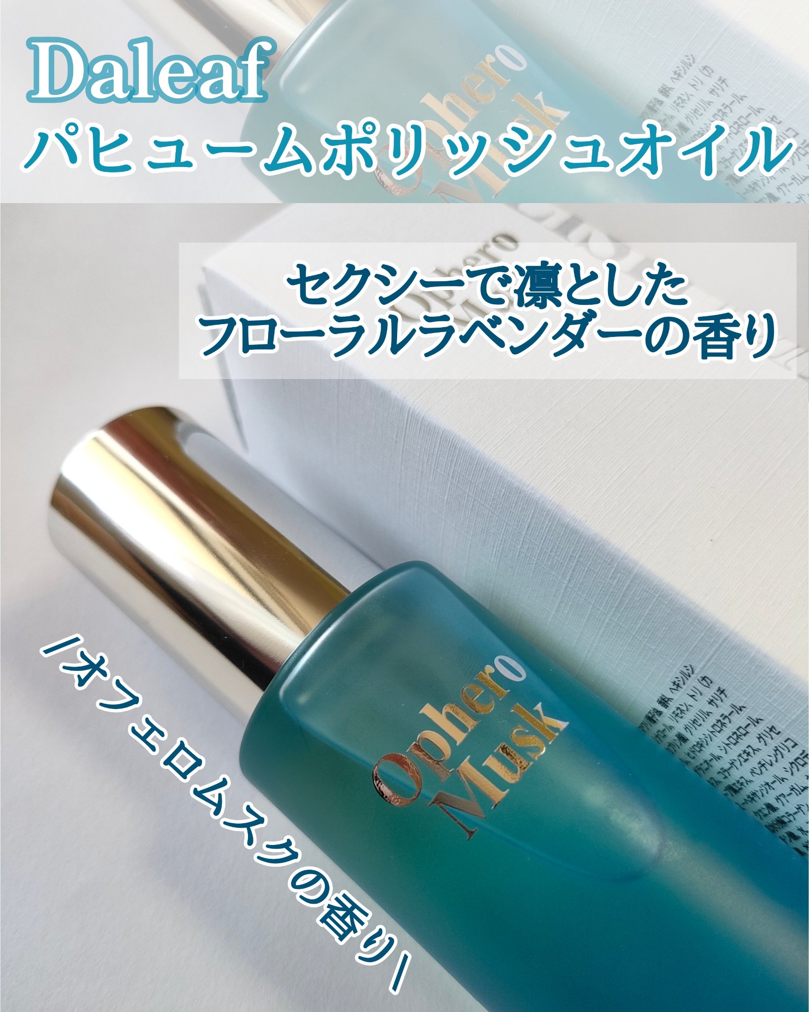 LPT Perfume Polish Oil Ophero Musk/Daleaf/その他スタイリングを使ったクチコミ（2枚目）