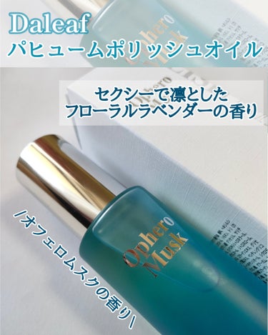 LPT Perfume Polish Oil Ophero Musk/Daleaf/その他スタイリングを使ったクチコミ（2枚目）