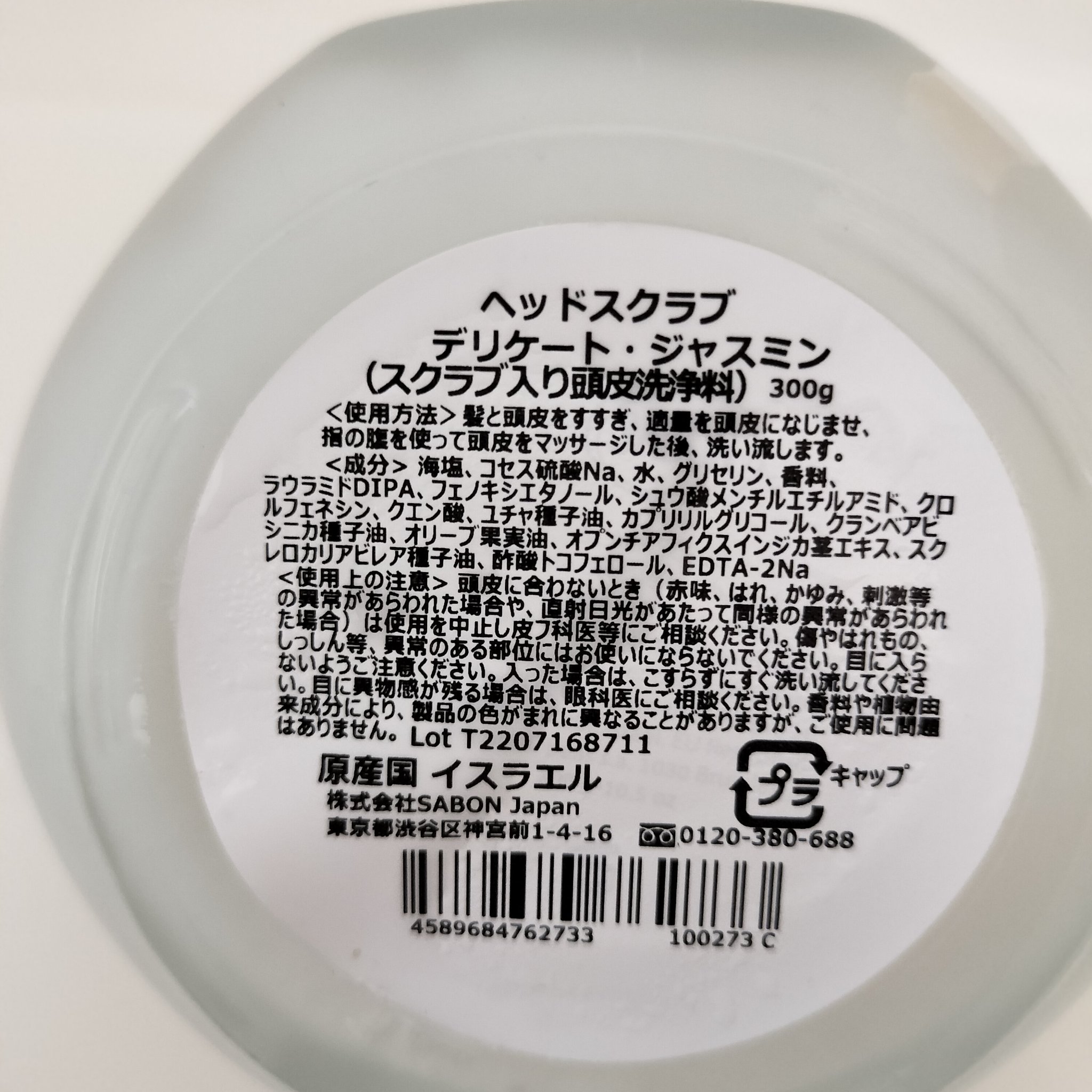 ヘッドスクラブ デリケート・ジャスミン/SABON/ヘッドスクラブを使ったクチコミ（2枚目）