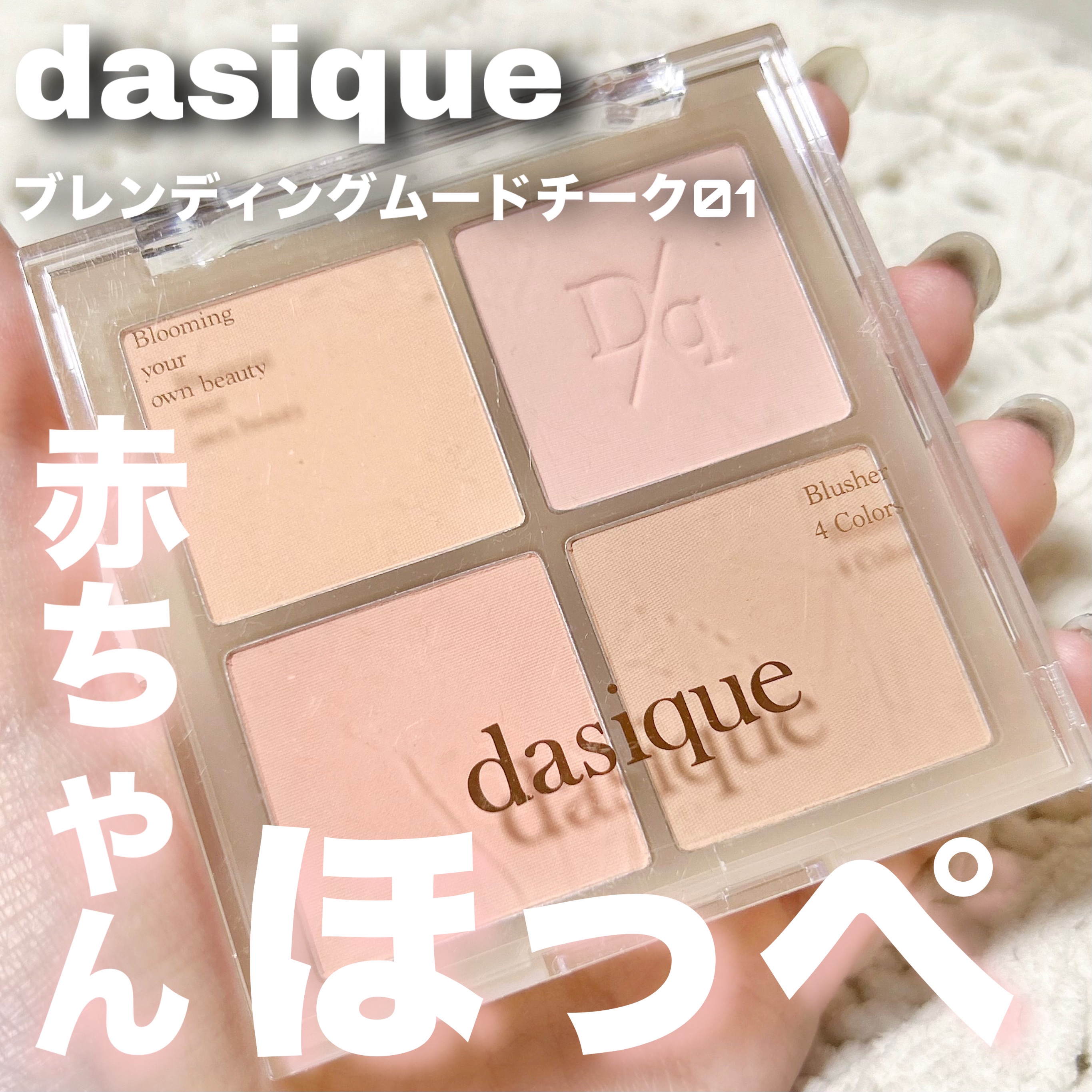 ブレンディングムードチーク 01 ウォームブレンディング/dasique/パウダーチークを使ったクチコミ（1枚目）
