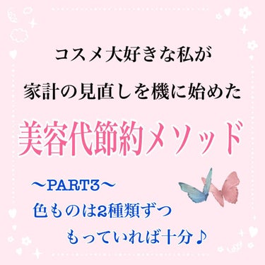 皆様こんにちは☆

今回もわたくしおりひめママ流『美容代節約メゾット』書いていこうかともいます☺️✨

PART3　色ものは２種類ずつ持っていれば十分♪

色ものとは
アイシャドウ・チーク・口紅
この３