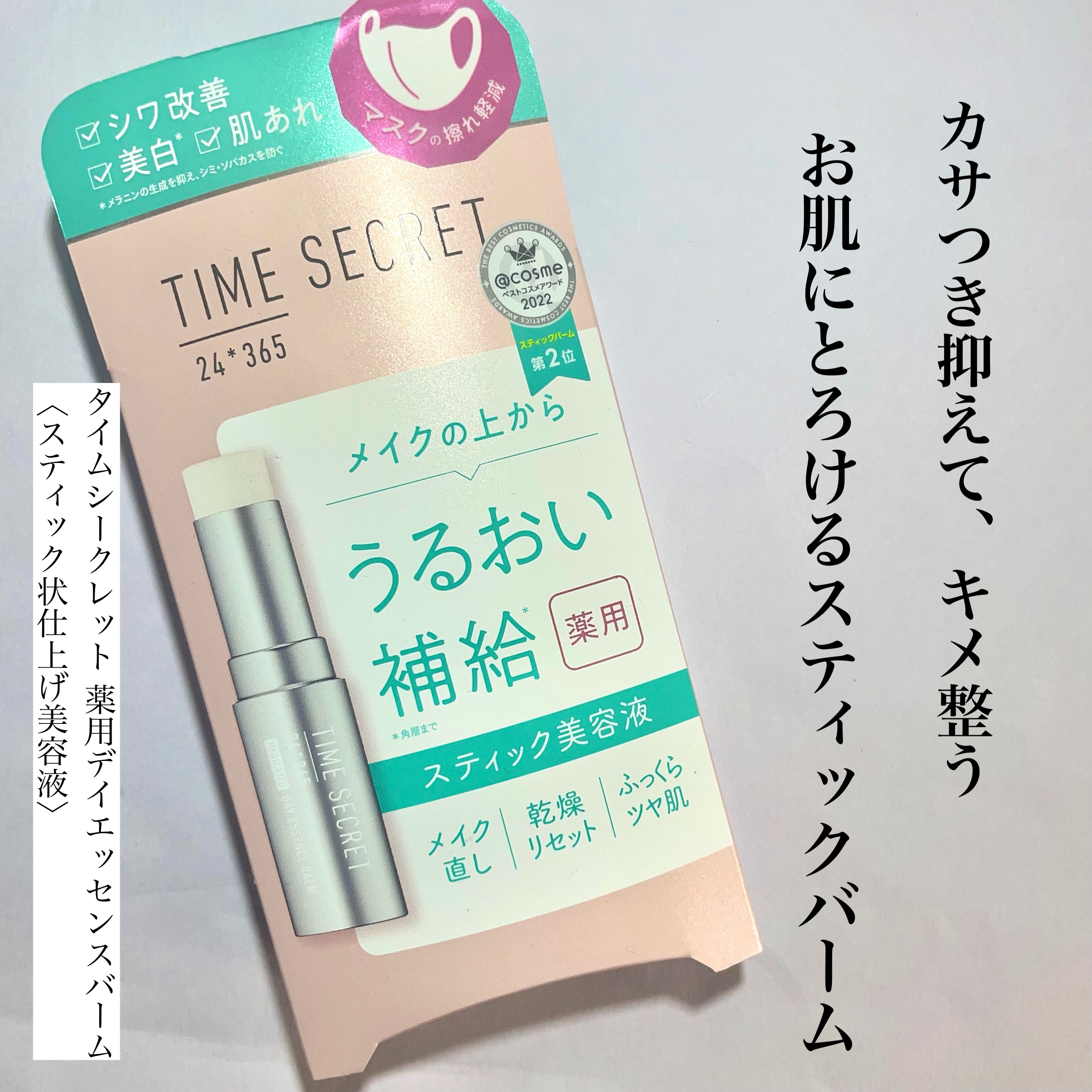 薬用デイエッセンスバーム/TIME SECRET/美容液を使ったクチコミ（1枚目）