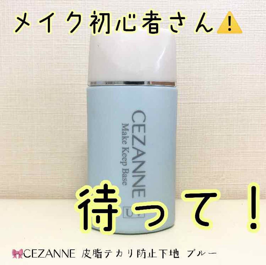皮脂テカリ防止下地/CEZANNE/化粧下地を使ったクチコミ（1枚目）