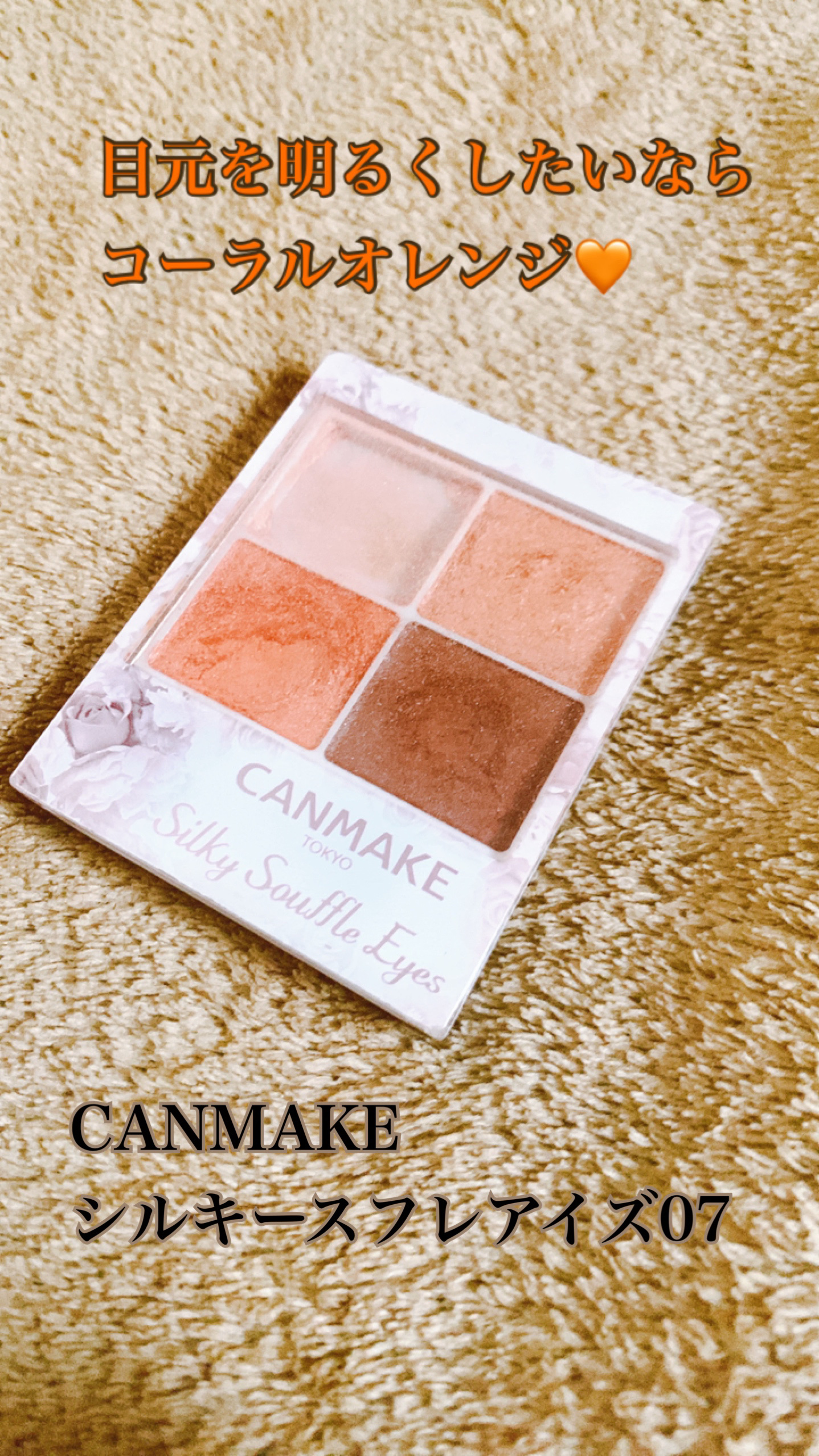 シルキースフレアイズ 07 ネクタリンオレンジ/キャンメイク/アイシャドウパレットを使ったクチコミ（1枚目）