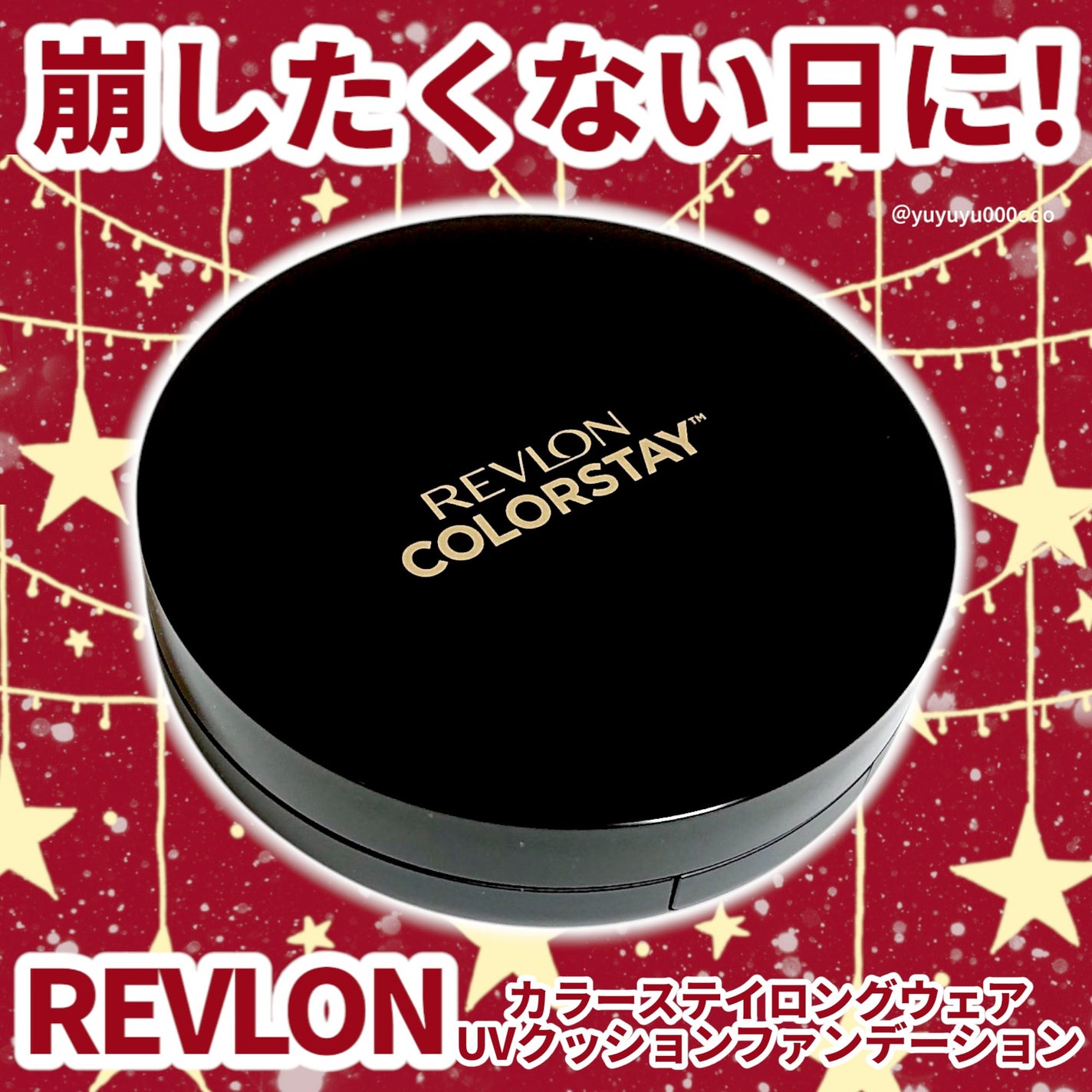 レブロン カラーステイ ロングウェア UV クッション ファンデーション/REVLON/クッションファンデーションを使ったクチコミ(1枚目)