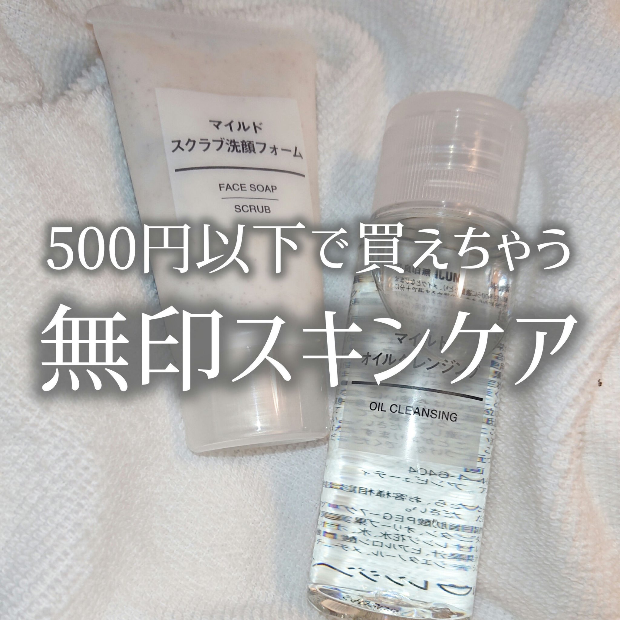 マイルドオイルクレンジング/無印良品/オイルクレンジングを使ったクチコミ（1枚目）