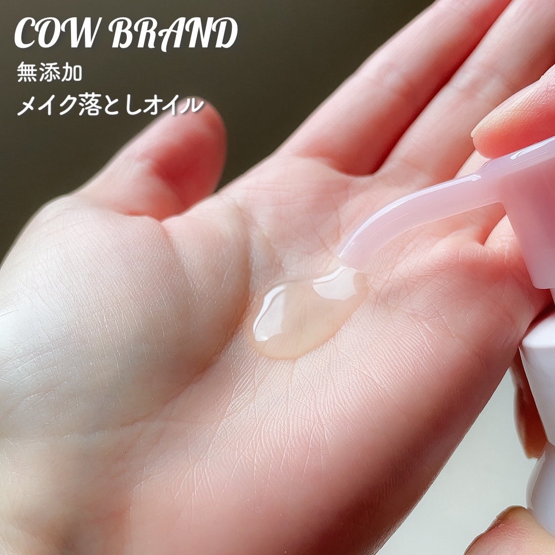 メイク落としオイル/カウブランド無添加/オイルクレンジングを使ったクチコミ(3枚目)