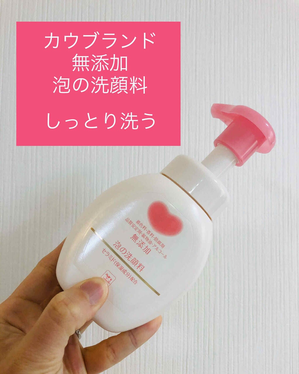 泡の洗顔料/カウブランド無添加/泡洗顔を使ったクチコミ(1枚目)