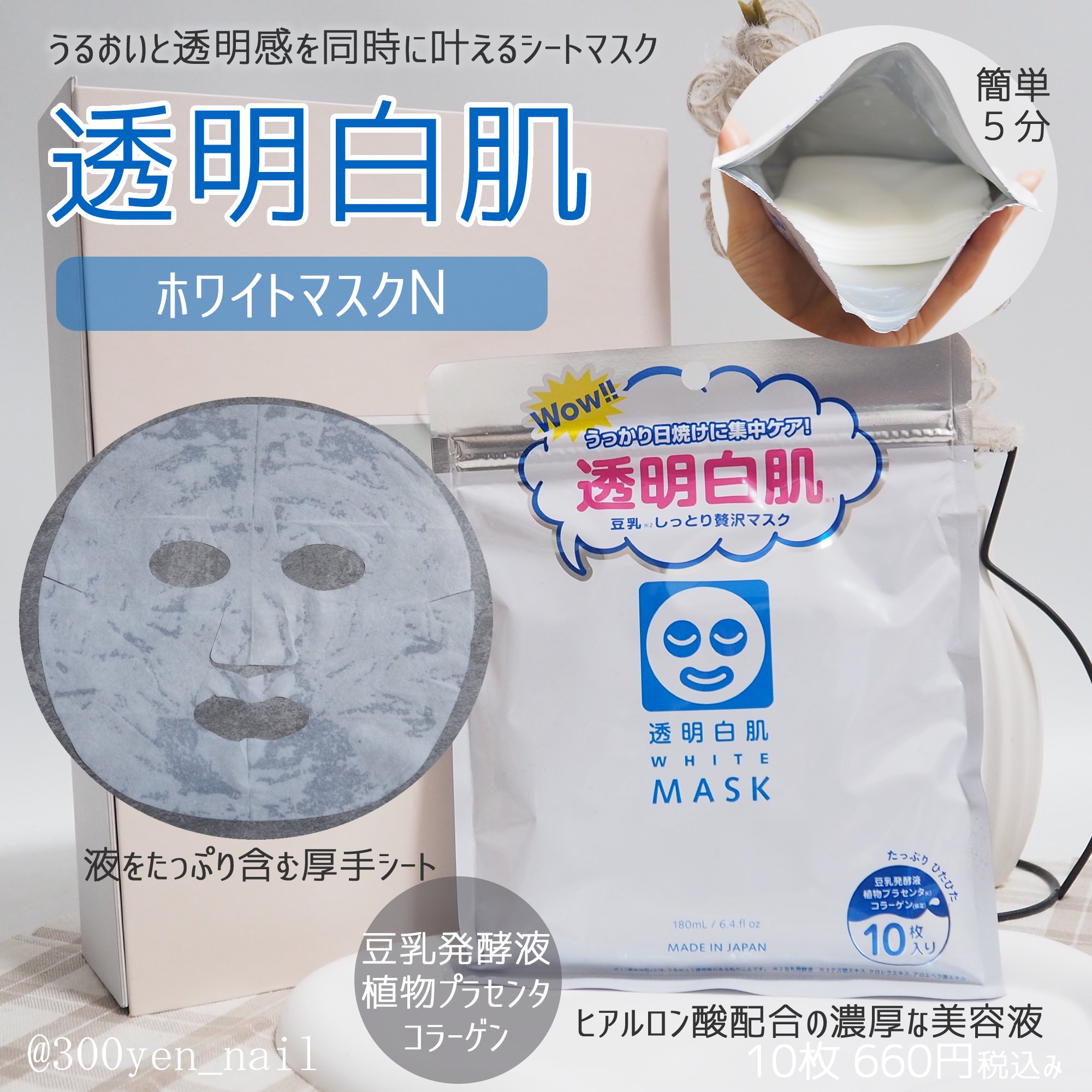 ホワイトマスクN/透明白肌/シートマスク・パックを使ったクチコミ（1枚目）
