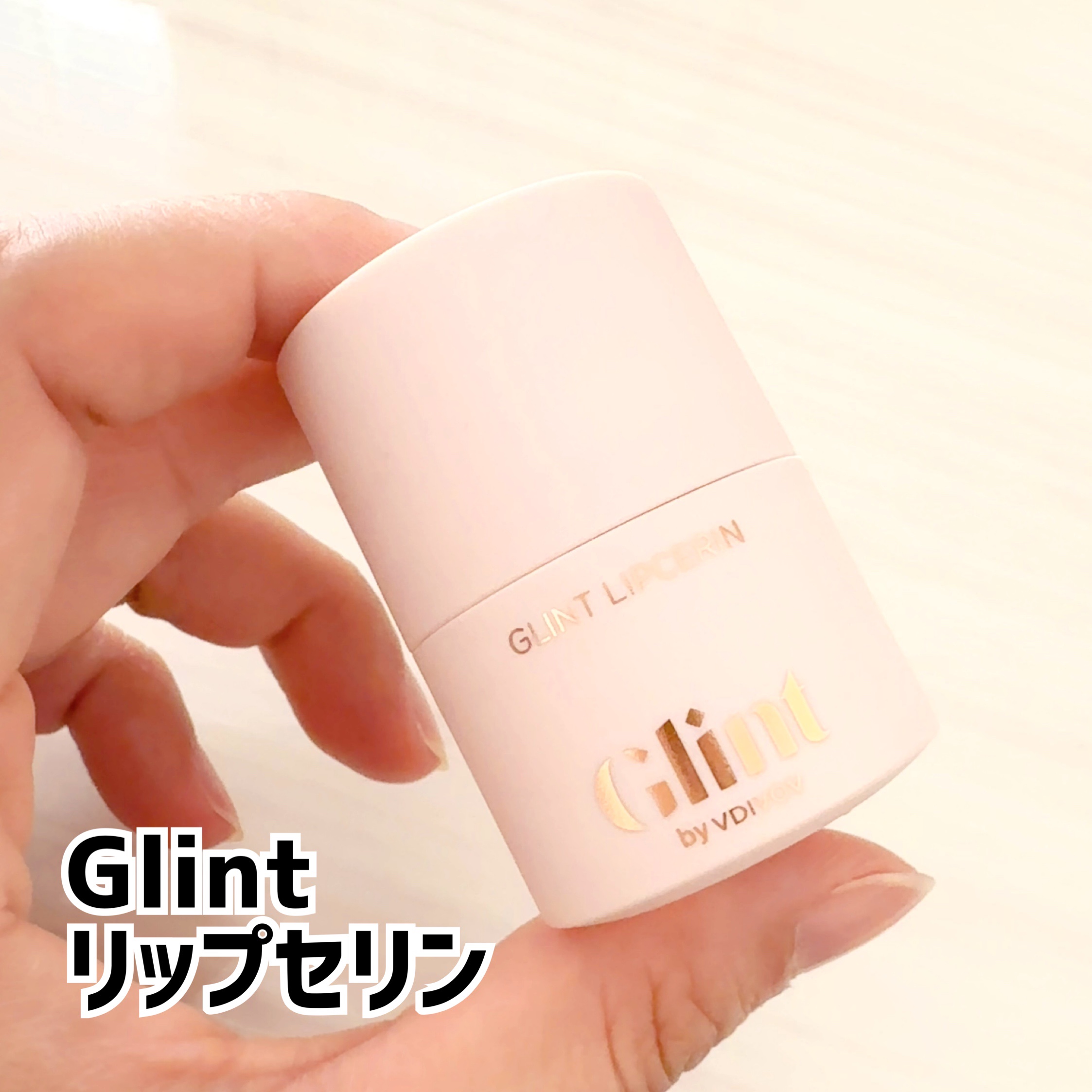 リップセリン/Glint/リップグロスを使ったクチコミ（1枚目）
