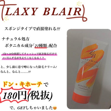 インバスリムーバー/LAXY BLAIR/除毛クリームを使ったクチコミ（1枚目）