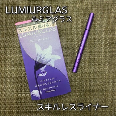 スキルレスライナー/LUMIURGLAS/リキッドアイライナーを使ったクチコミ（1枚目）