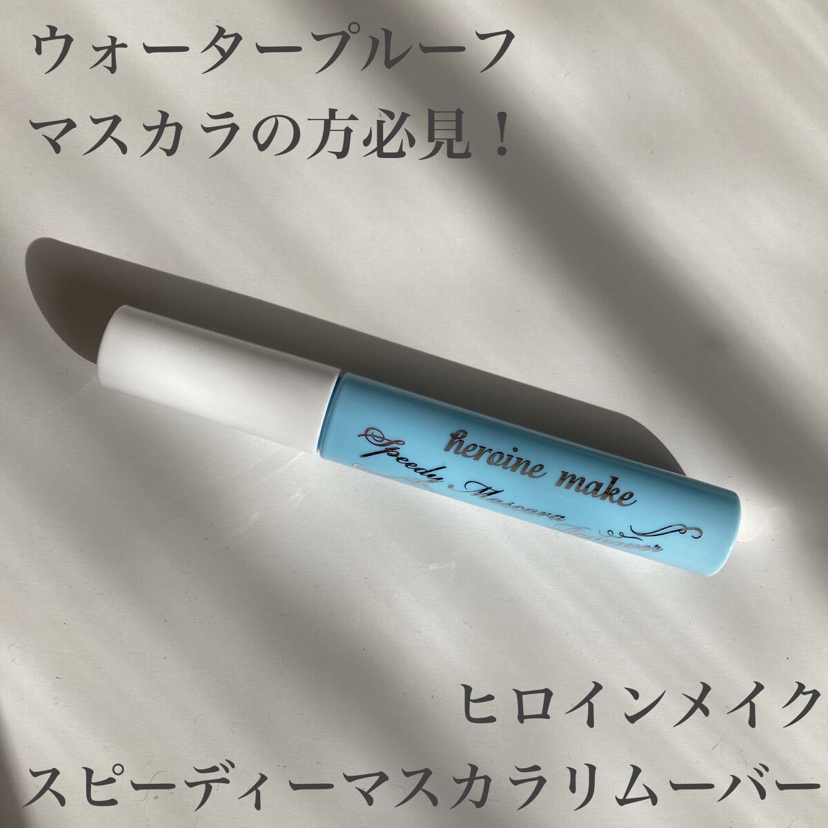 ヒロインメイクＳＰ スピーディーマスカラリムーバー/ヒロインメイク/ポイントメイクリムーバーを使ったクチコミ（1枚目）