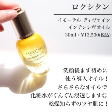 イモーテル ディヴァインインテンシヴオイル/L'OCCITANE/ブースター・導入液を使ったクチコミ（2枚目）