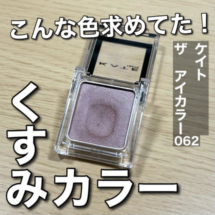 ケイト ザ アイカラー/KATE/単色アイシャドウを使ったクチコミ(1枚目)