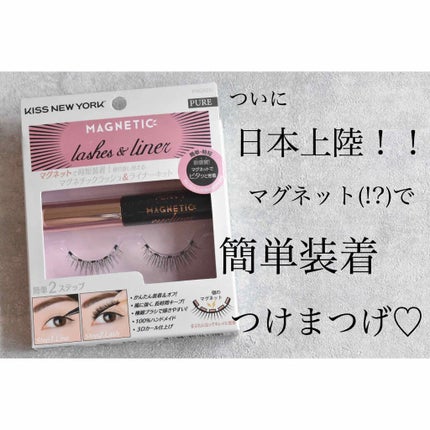 マグネチックラッシュ&ライナー/KISS NEW YORK/メイクアップキットを使ったクチコミ(1枚目)