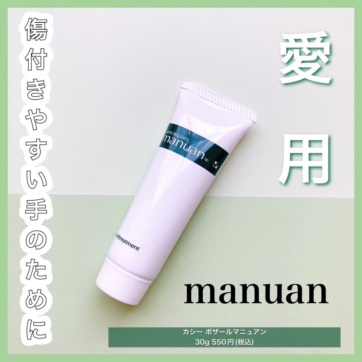 マニュアン/カシー ボザール マニュアン/ハンドクリームを使ったクチコミ(1枚目)