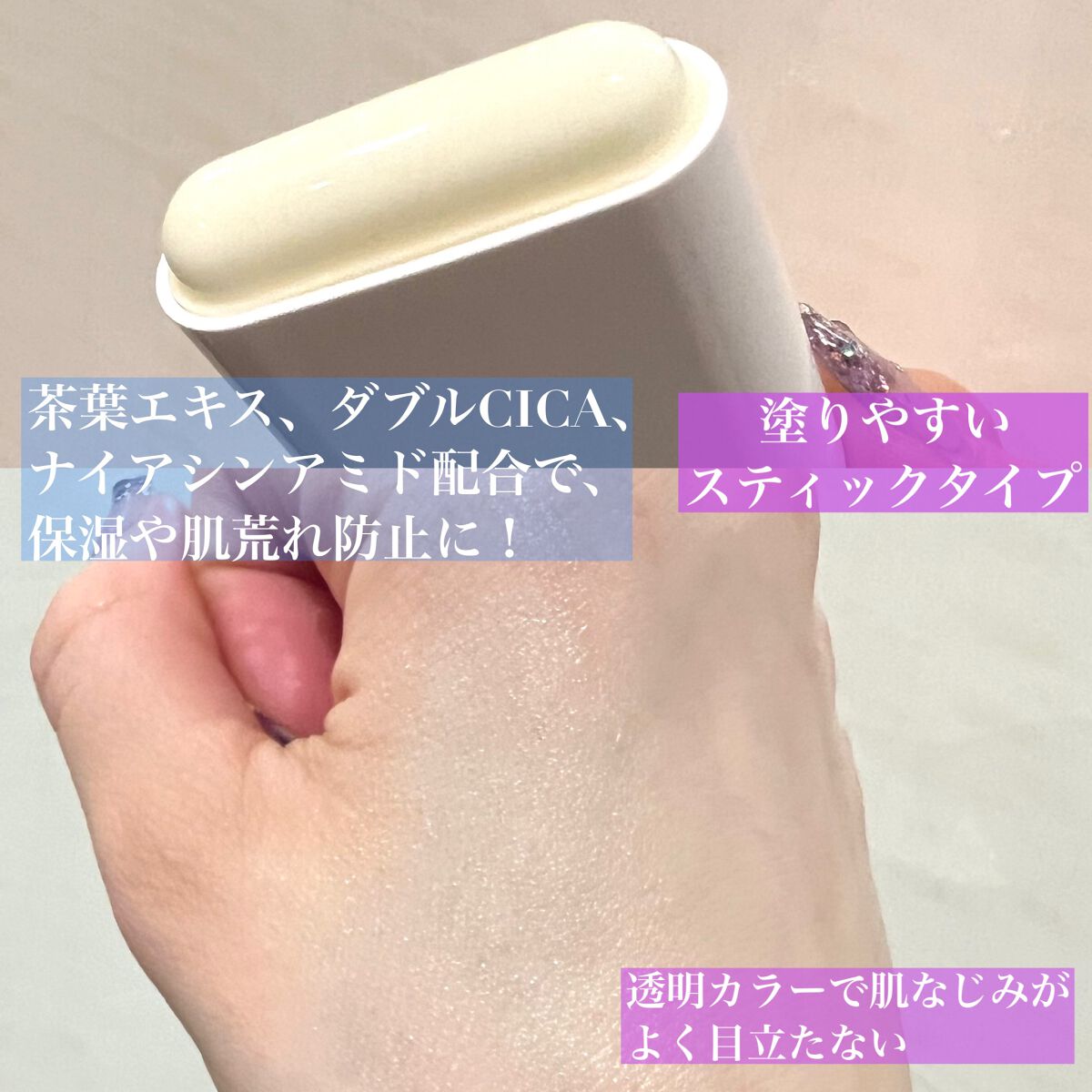 グリーンティー CICA マイルド サンスティック/ラウンドアラウンド/日焼け止めスティックを使ったクチコミ（3枚目）