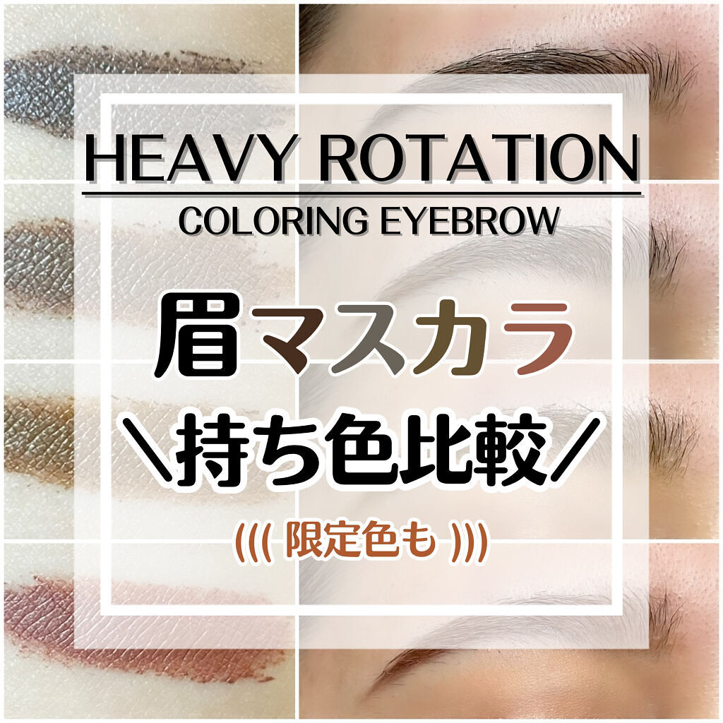 カラーリングアイブロウ/ヘビーローテーション/眉マスカラを使ったクチコミ（1枚目）