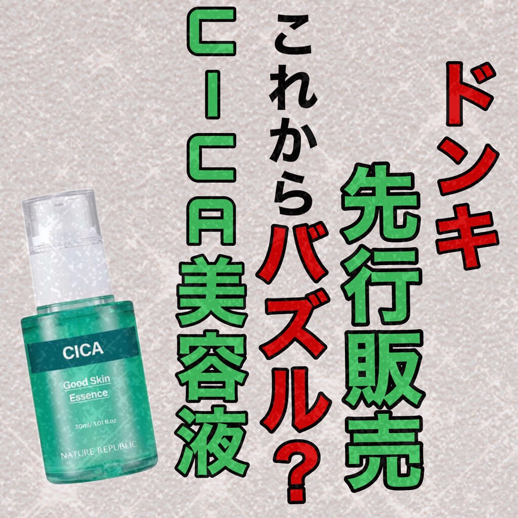 グッドスキンエッセンス(CICA)/ネイチャーリパブリック/美容液を使ったクチコミ(1枚目)
