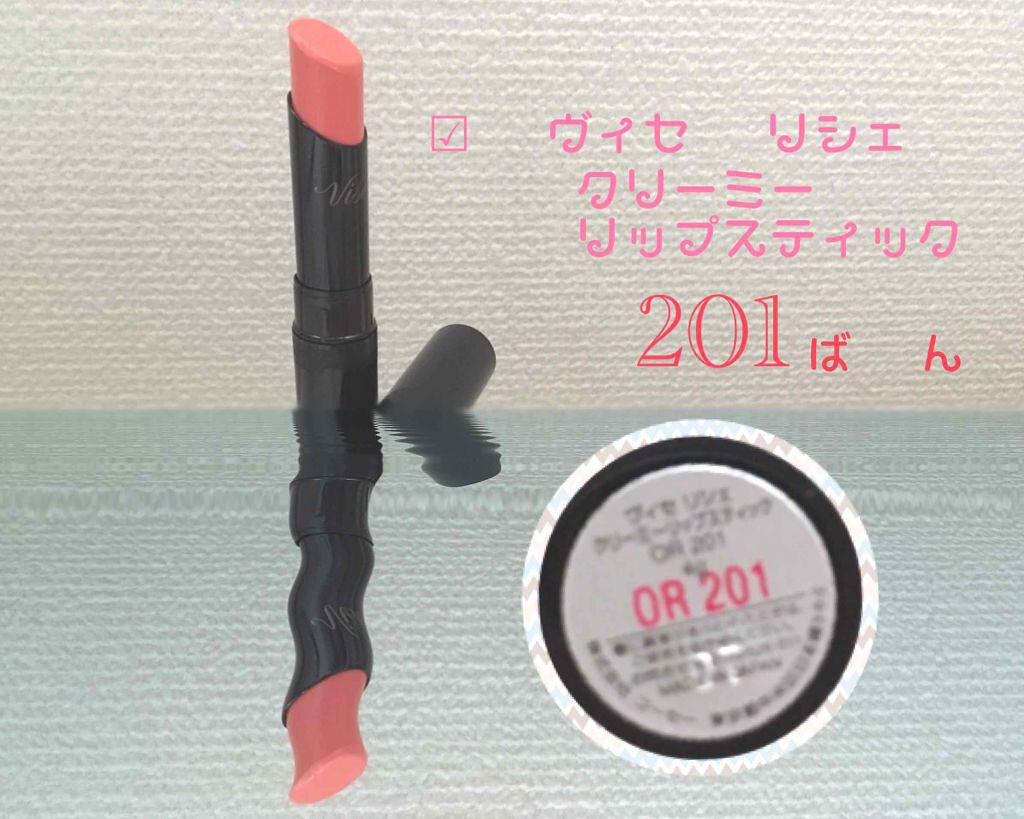 リシェ クリーミーリップスティック/Visée/口紅を使ったクチコミ（1枚目）