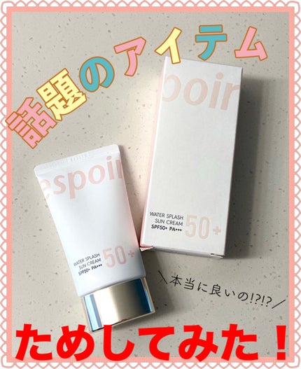 ウォータースプラッシュサンクリーム/espoir/日焼け止め・UVケアを使ったクチコミ(1枚目)