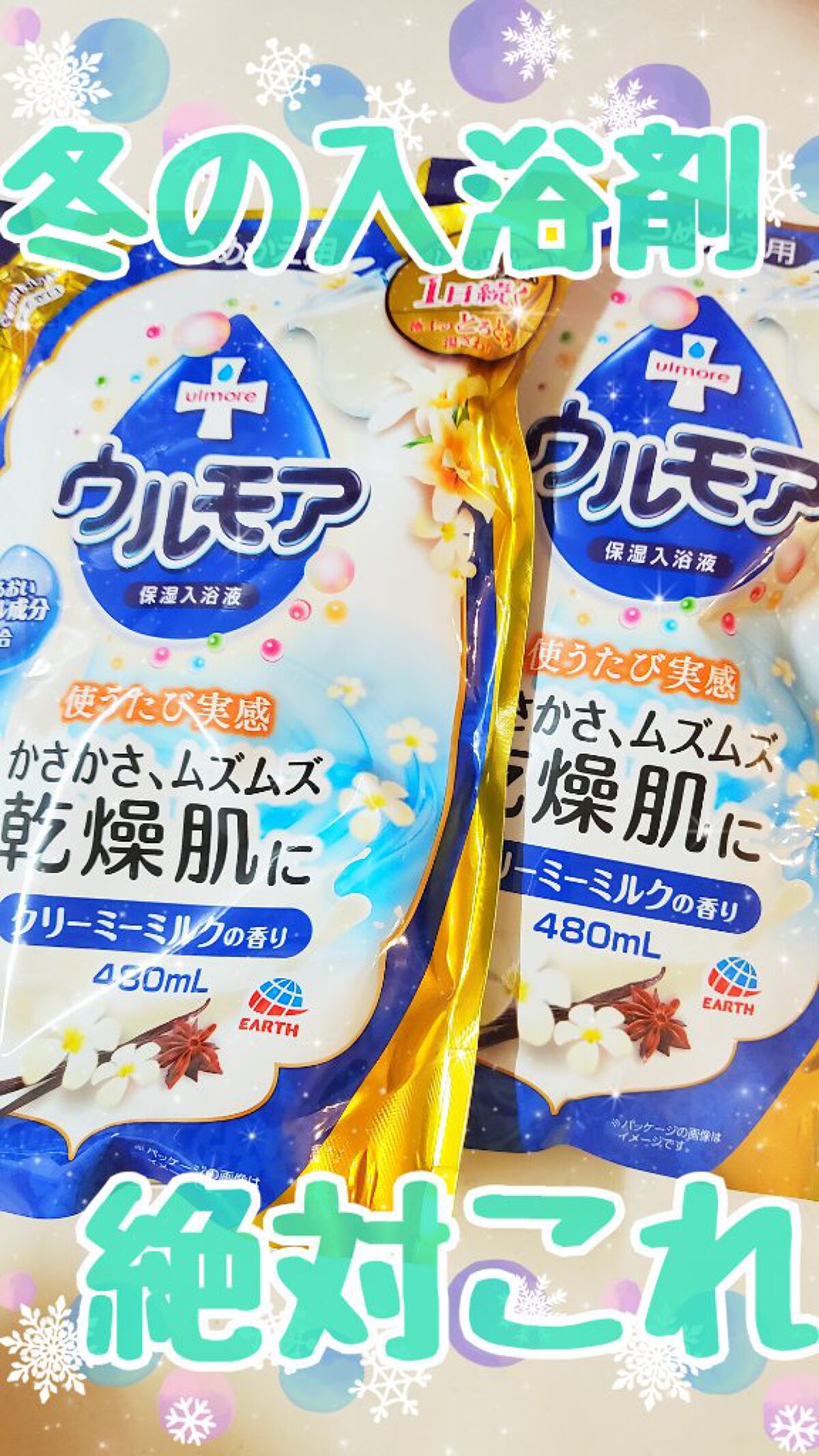 保湿入浴液 ウルモア クリーミーミルクの香り/ウルモア/保湿系入浴剤を使ったクチコミ（1枚目）