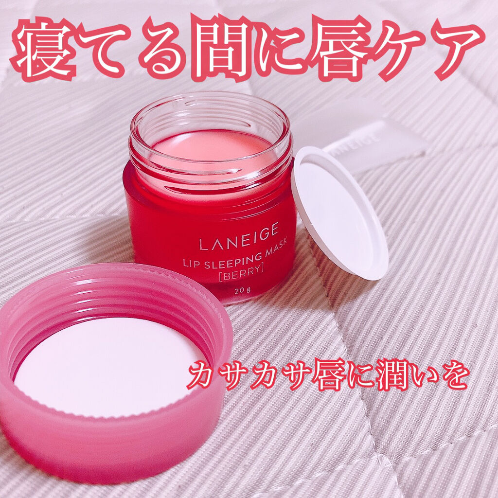 リップスリーピングマスク/LANEIGE/リップバームを使ったクチコミ（1枚目）