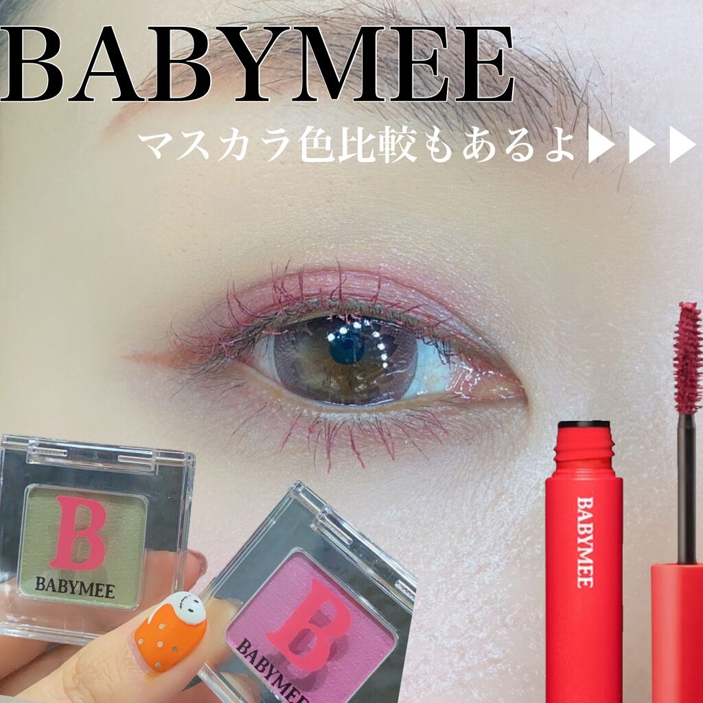 ニュアンスカラーマスカラ/BABYMEE/マスカラを使ったクチコミ（1枚目）