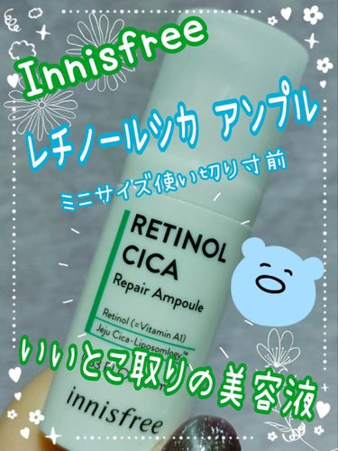 レチノール　シカ　リペア　セラム/innisfree/美容液を使ったクチコミ（1枚目）