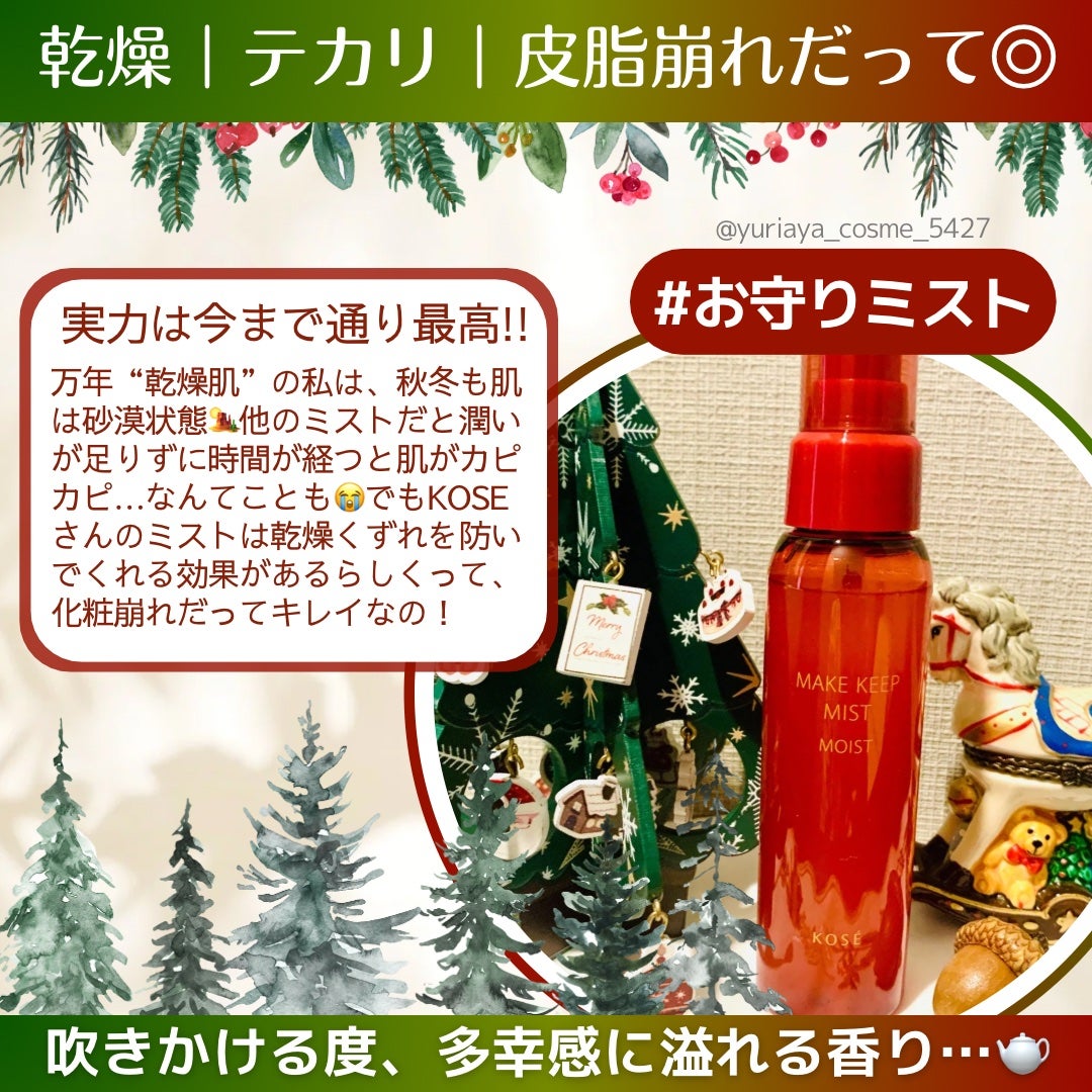 メイク キープ ミスト EX + モイスト TEA/コーセーコスメニエンス/フィックスミストを使ったクチコミ(3枚目)
