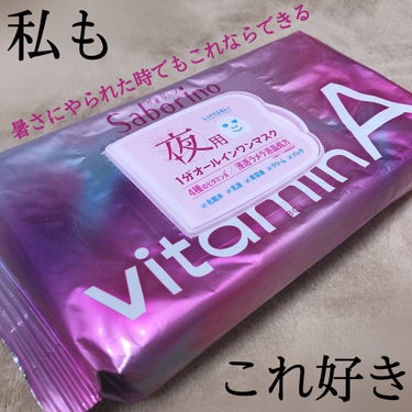 夏バテ時の時短スキンケアに💙

＂サボリーノ お疲れさマスク ビタットA＂

発売から気になっていたビタミンシリーズ。
少し前に使い出して、時短できるのに罪悪感なくて気に入ってます。

シートは柔らかい厚手の生地で、伸びるのでフィットさせやすい◎

ビタAはパッケージの色とイメージの合う、ベリー系の香りがします。
ベリースムージーみたいなマイルドだけどジューシーさのある香り。個人的には大好き！

レチノール感は良くも悪くもマイルド。
5枚以上使いましたが、今のところ1度もA反応やピリつきなし。
なので気負わず日常のスキンケアに取り入れやすい。

今の使用頻度だと9月頭くらいまで持つかな？
また使い切りで紹介します。

#生涯推しアイテム の画像 その0