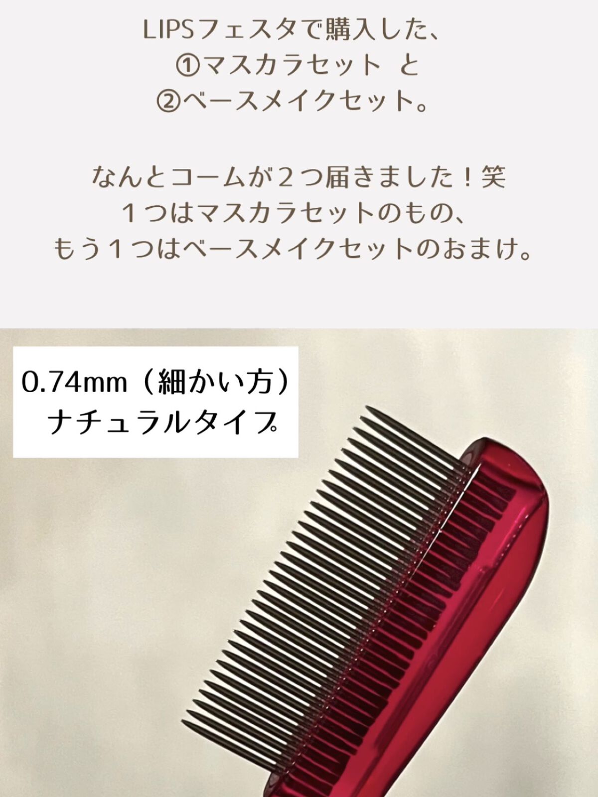 マスカラコーム メタルN（ナチュラル）/チャスティ/その他化粧小物を使ったクチコミ（2枚目）