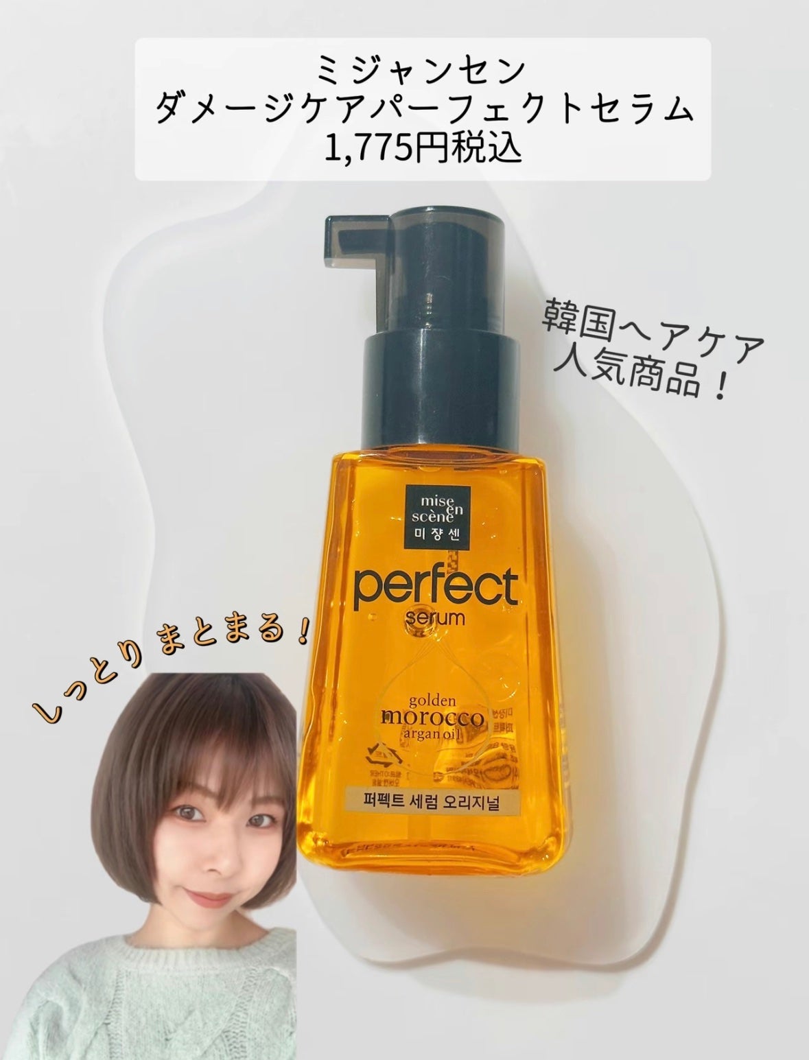 パーフェクト セラム リッチ/miseenscene/ヘアオイルを使ったクチコミ(3枚目)