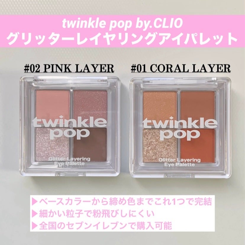 グリッターレイヤリングアイシャドウパレット/TWINKLE POP/アイシャドウパレットを使ったクチコミ(1枚目)
