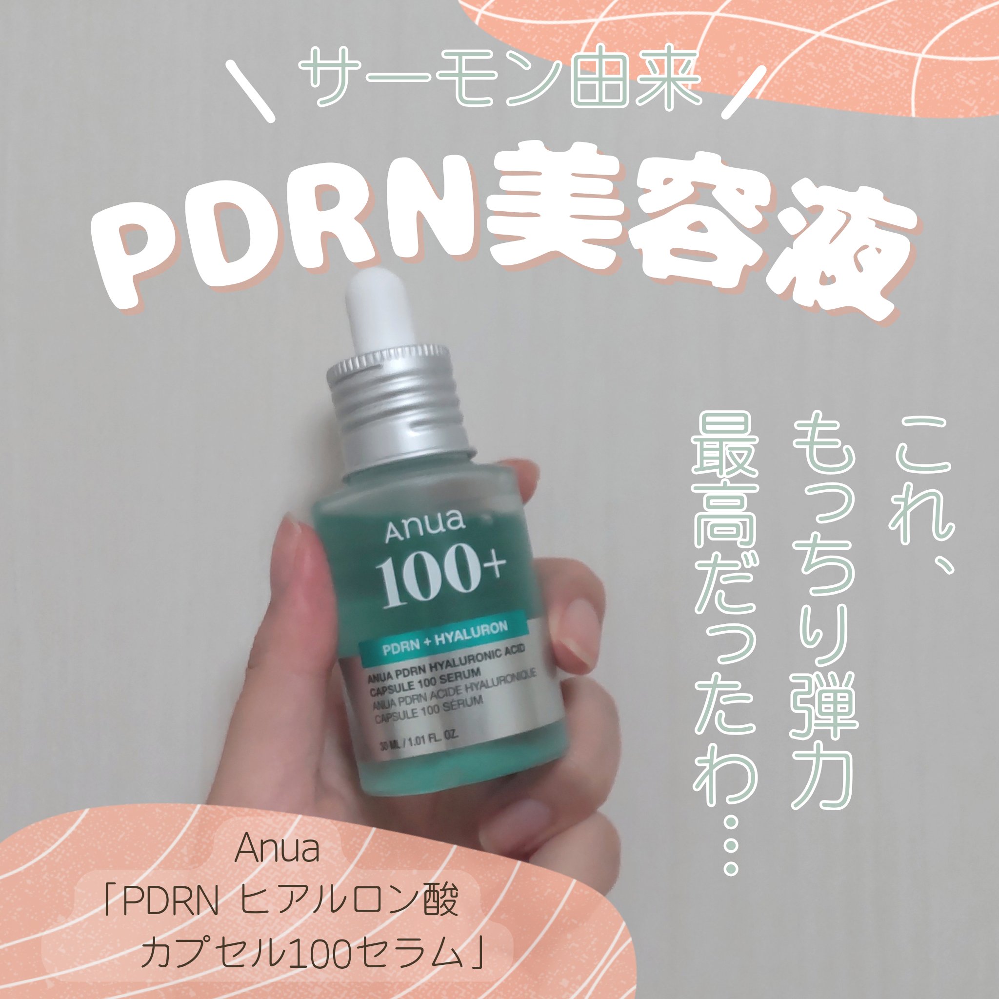 PDRNヒアルロン酸カプセル100セラム/Anua/美容液を使ったクチコミ（1枚目）