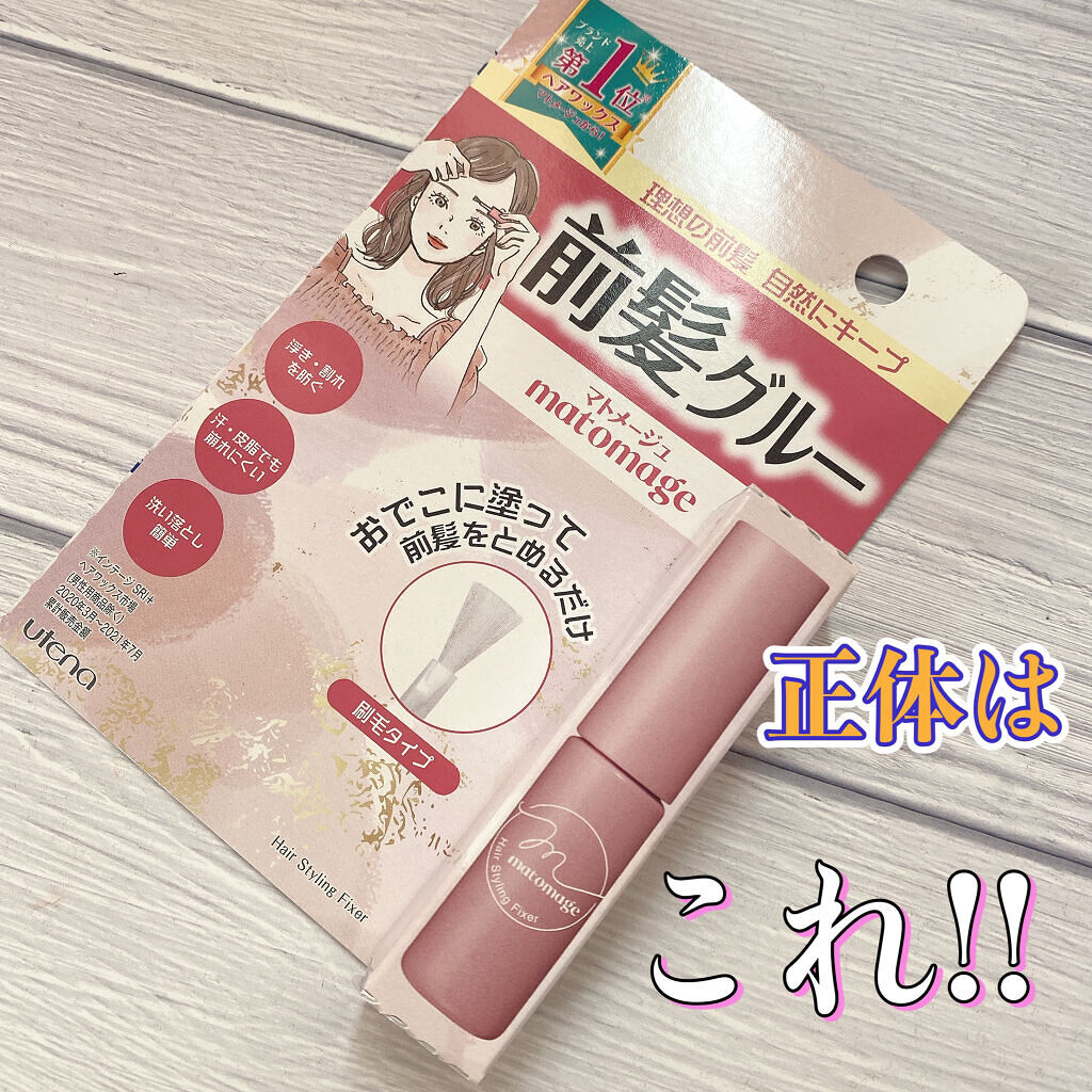 マトメージュ 前髪グルー/マトメージュ/その他スタイリングを使ったクチコミ（2枚目）