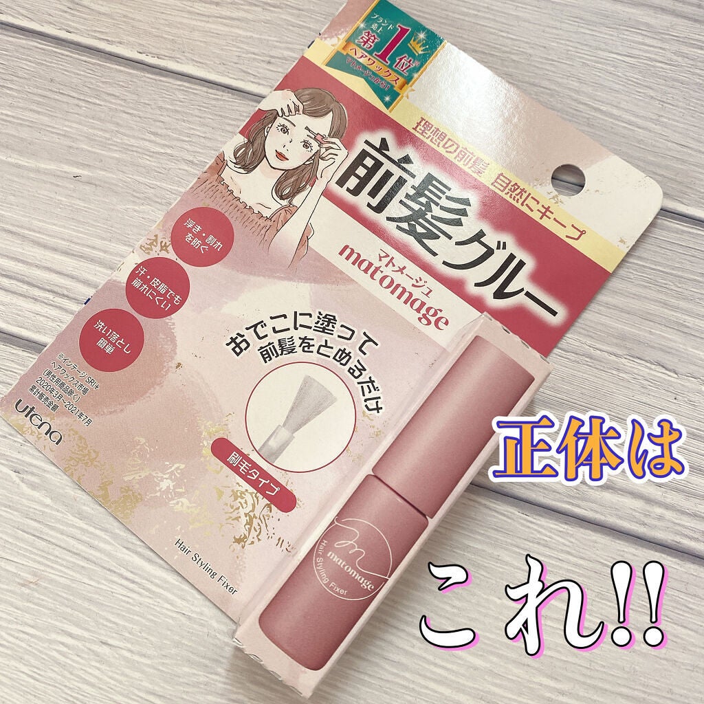 マトメージュ 前髪グルー/マトメージュ/その他スタイリングを使ったクチコミ(2枚目)