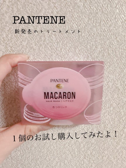パンテーンマカロン ヘアマスク 色つやリッチ 1個入り/パンテーン/ヘアマスク・ヘアパックを使ったクチコミ(1枚目)