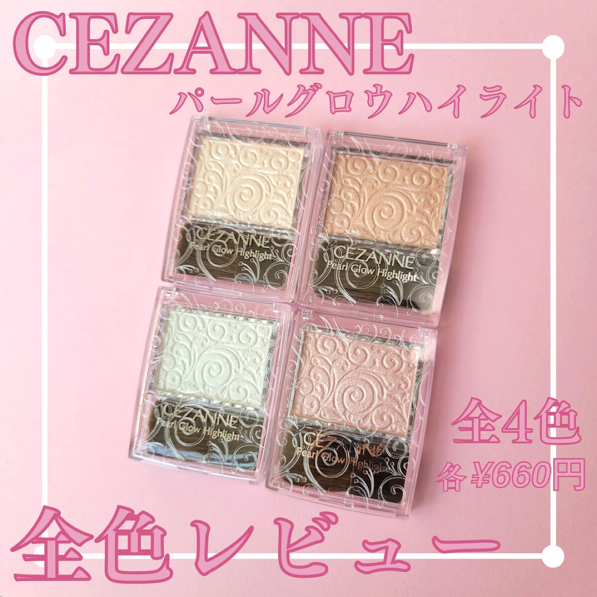 パールグロウハイライト/CEZANNE/パウダーハイライトを使ったクチコミ(1枚目)