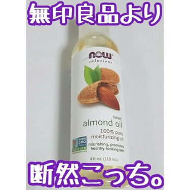 Sweet Almond Oil/Now Foods/フェイスオイルを使ったクチコミ（1枚目）