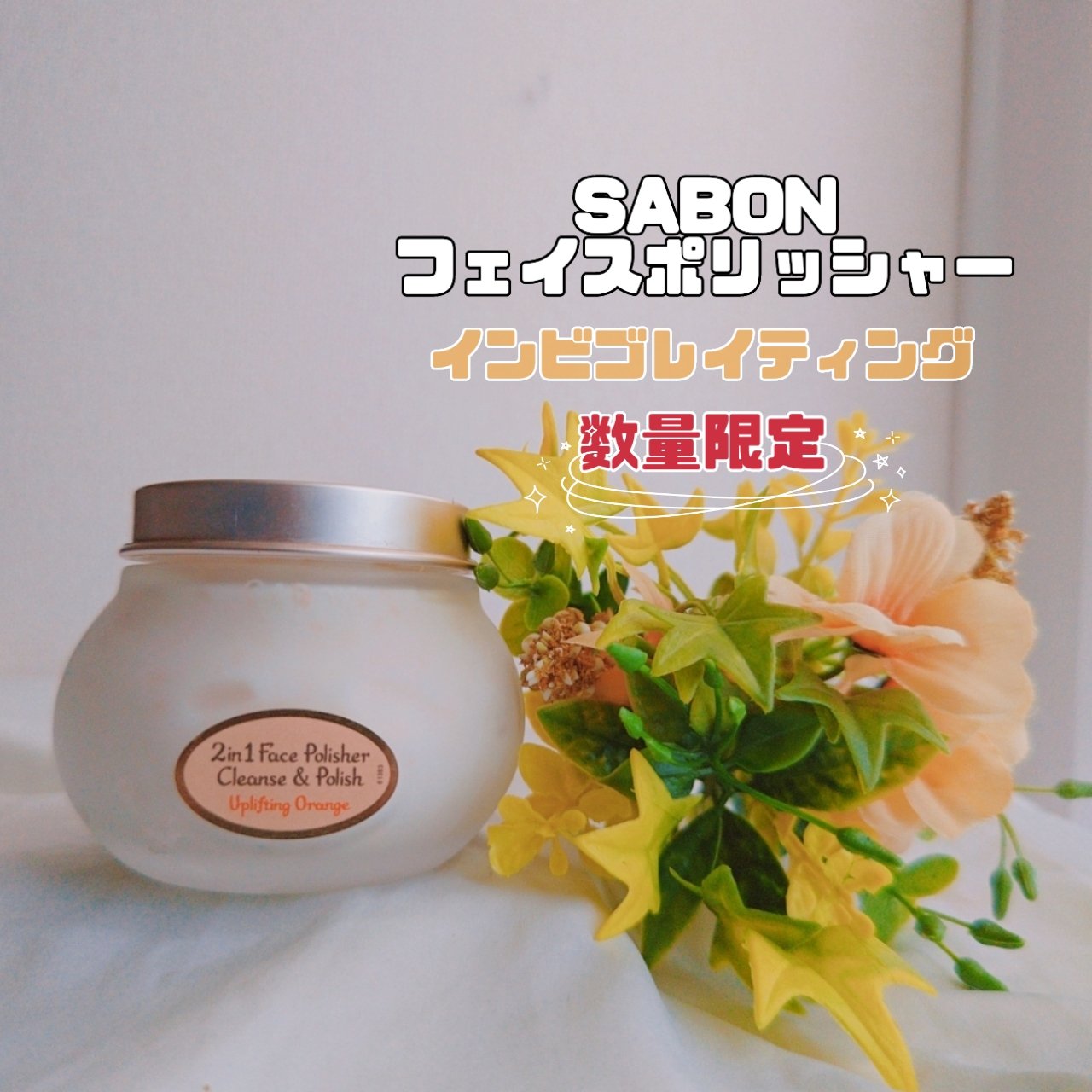 フェイスポリッシャー インビゴレイティング/SABON/スクラブ・ゴマージュを使ったクチコミ（1枚目）