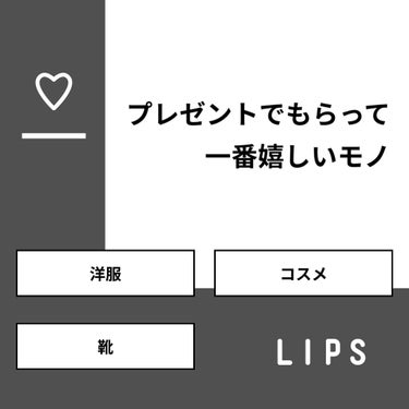 대진＆미사모  on LIPS 「【質問】プレゼントでもらって一番嬉しいモノ【回答】・洋服：16..」（1枚目）