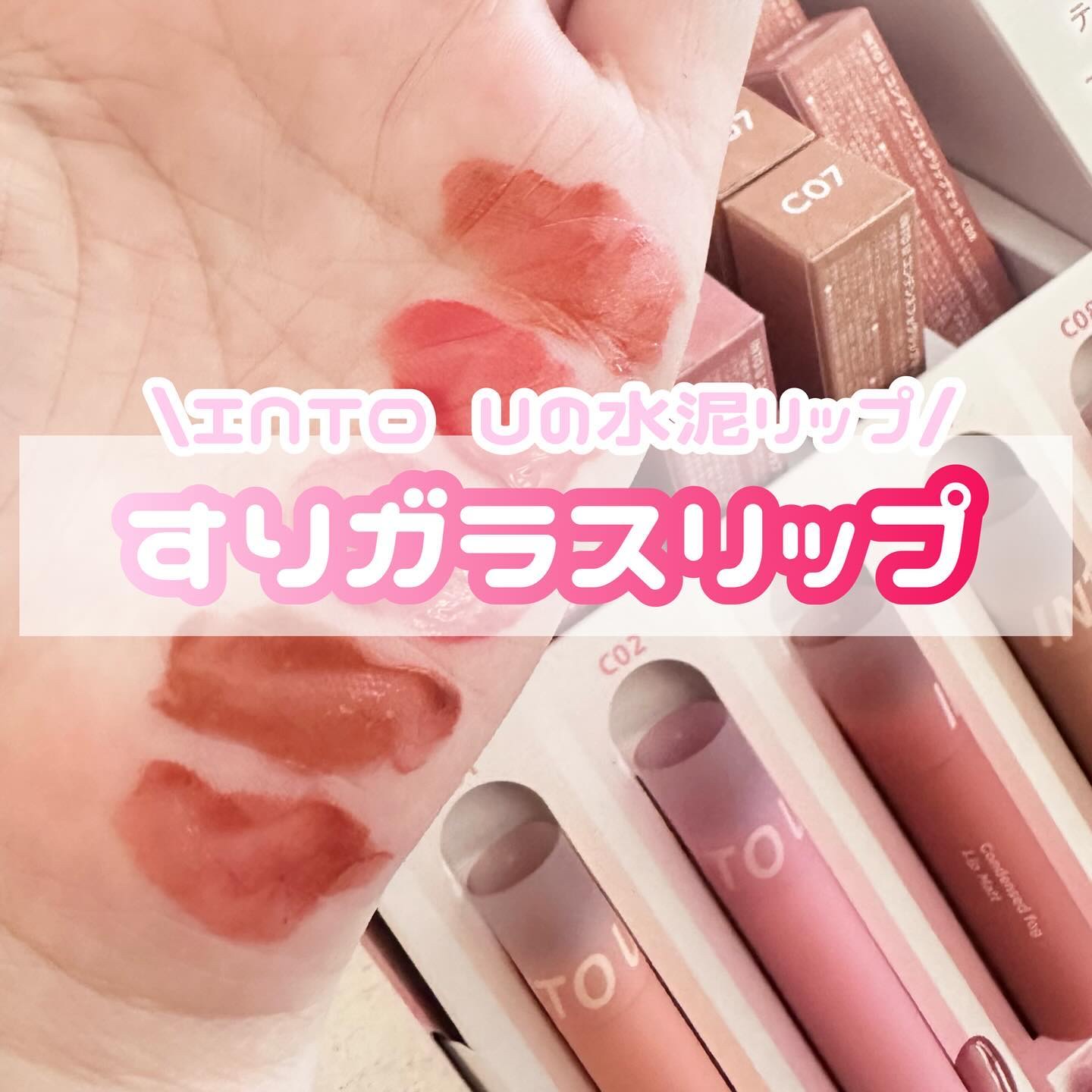 コンデンスフォグリップマット C07 もぎたてアプリコット/INTO U/口紅を使ったクチコミ（1枚目）